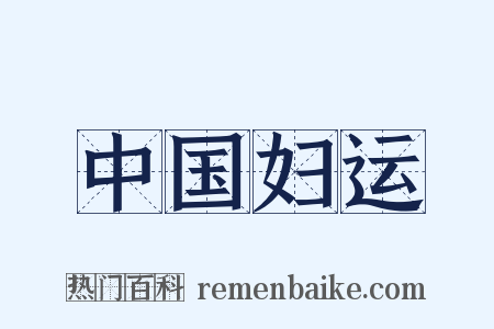 中国妇运是什么意思的图片